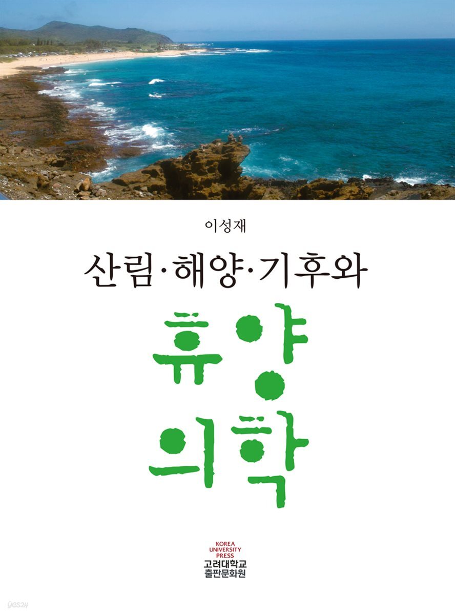 산림·해양·기후와 휴양의학