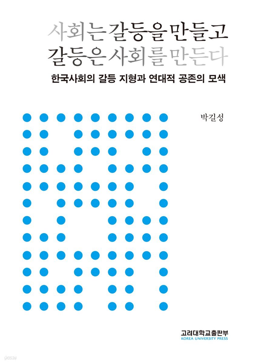 사회는 갈등을 만들고 갈등은 사회를 만든다