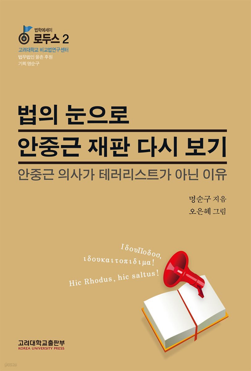 법의 눈으로 안중근 재판 다시 보기