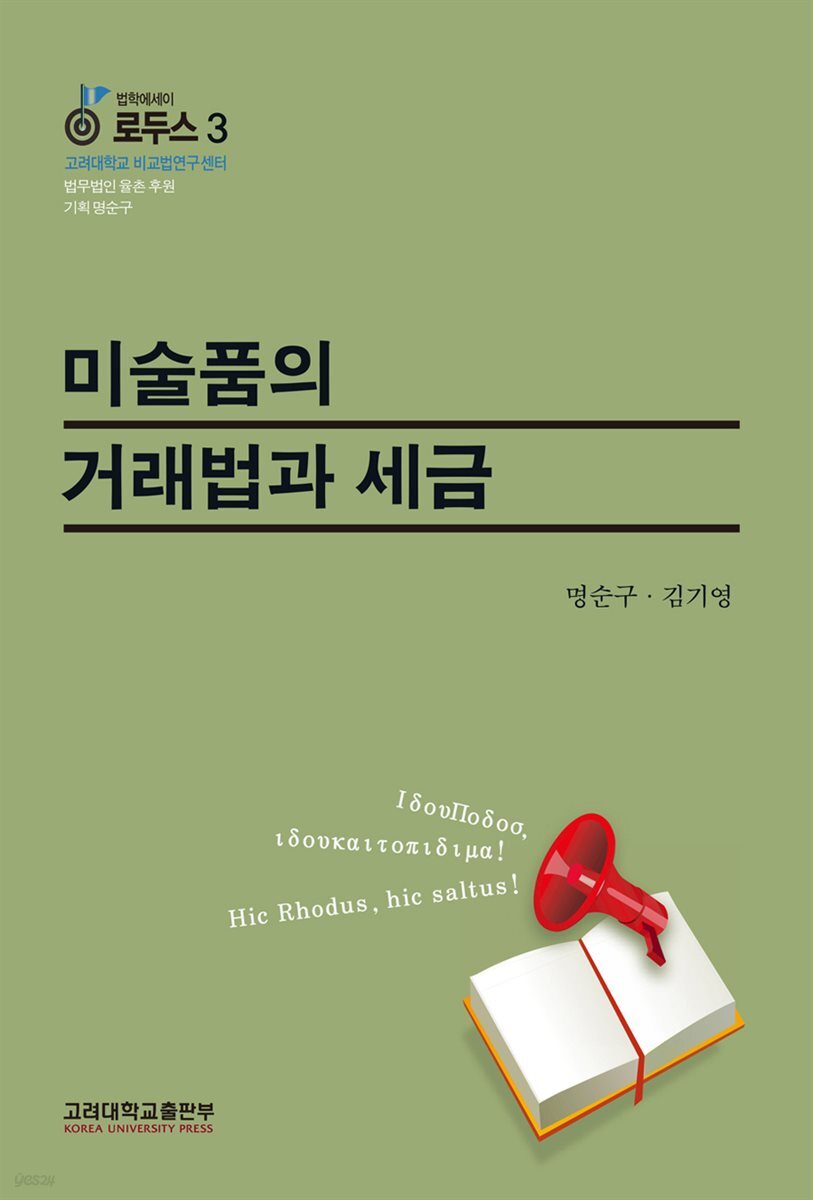 미술품의 거래법과 세금 -법학에세이 로두스 03