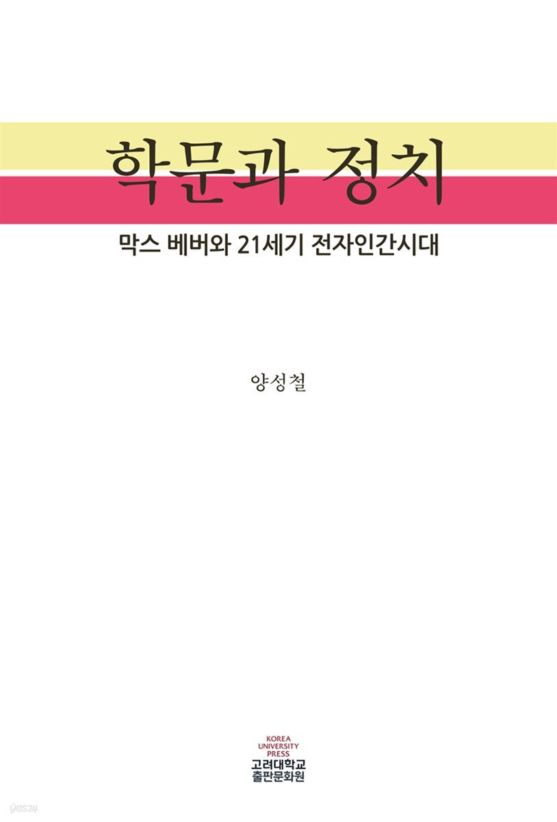 학문과 정치