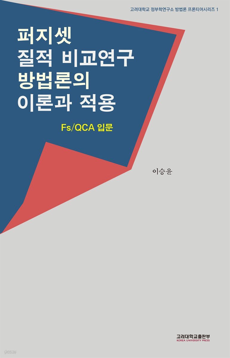 퍼지셋 질적 비교연구 방법론의 이론과 적용
