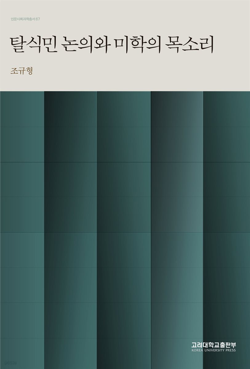 탈식민 논의와 미학의 목소리 - 인문사회과학총서 67