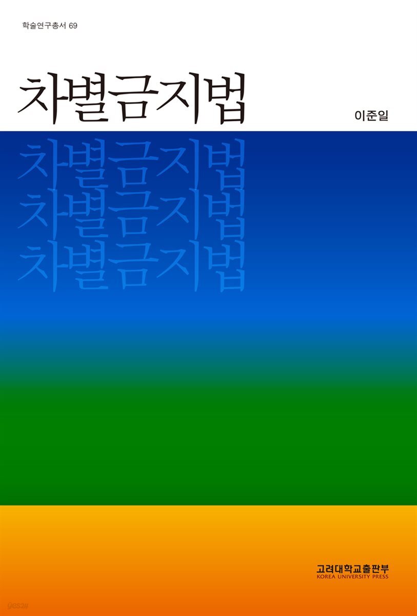 차별금지법 - 학술연구총서 69