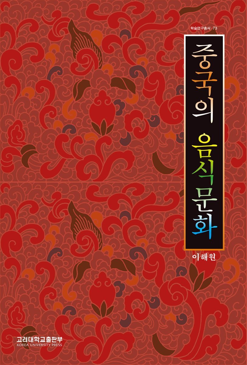 중국의 음식 문화 - 학술연구총서 73