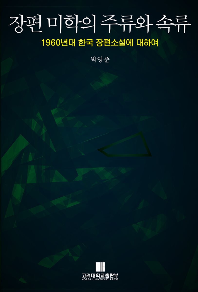 장편 미학의 주류와 속류