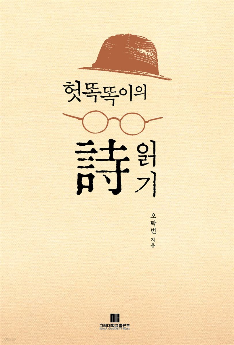 헛똑똑이의 시 읽기