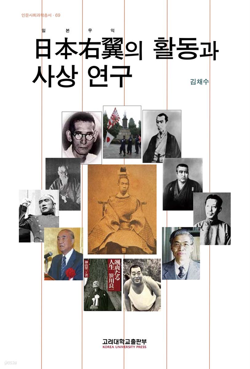 일본 우익의 활동과 사상 연구 - 인문사회과학총서 69