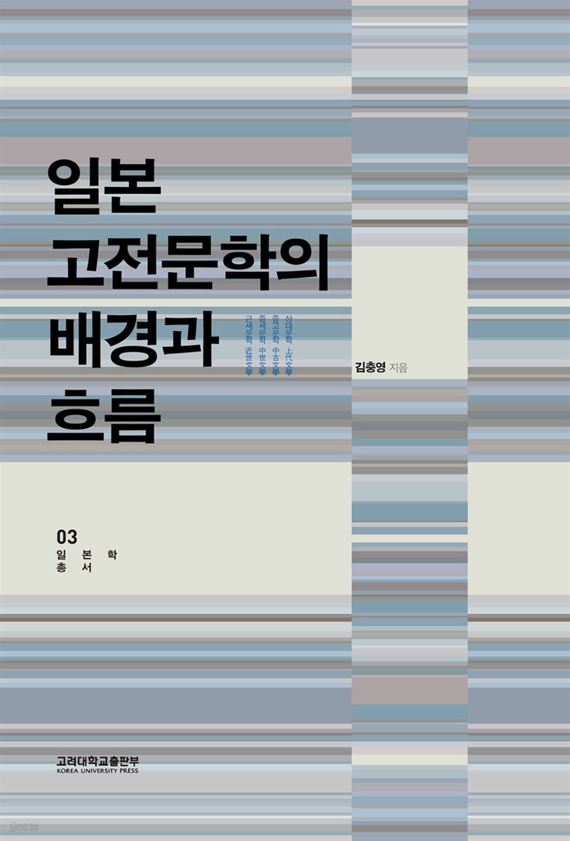 일본 고전문학의 배경과 흐름 - 일본학총서 3