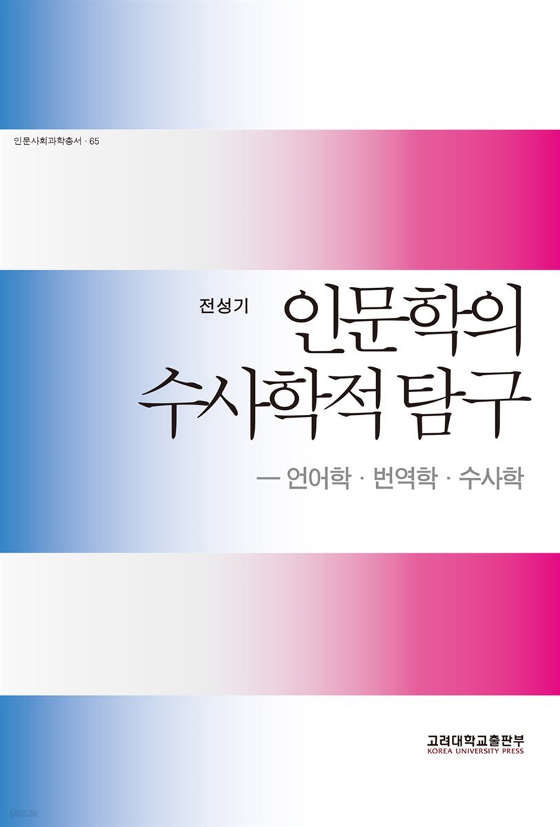 인문학의 수사학적 탐구