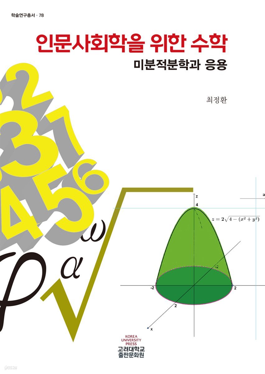 인문사회학을 위한 수학