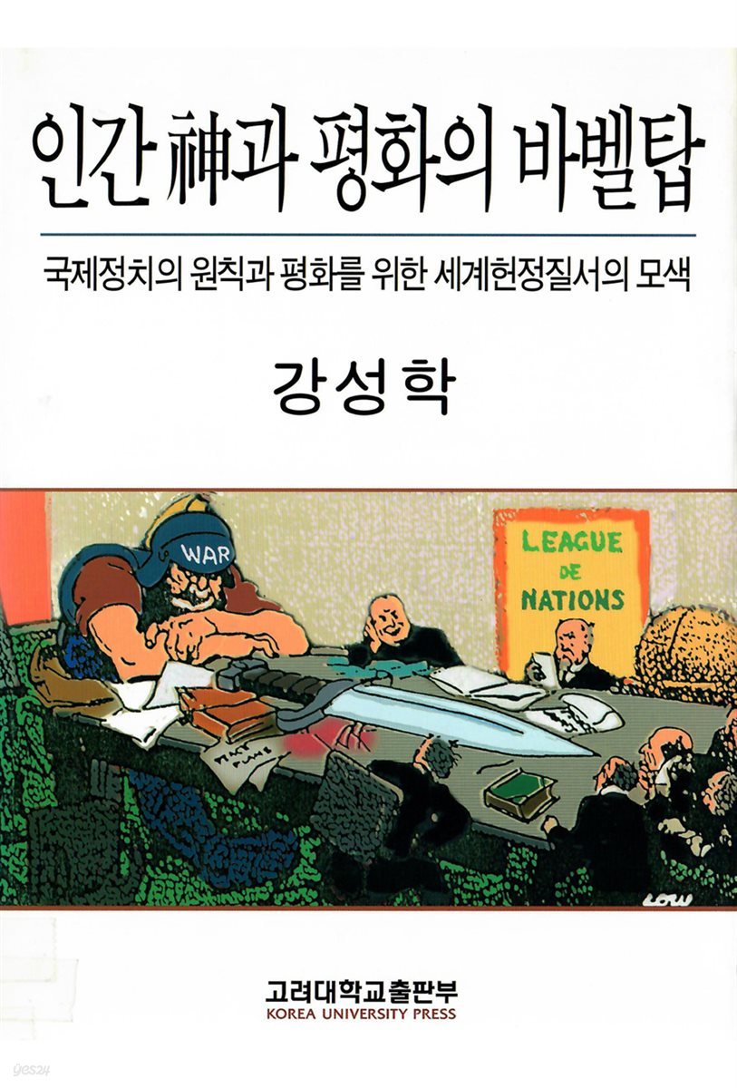 인간 신과 평화의 바벨탑