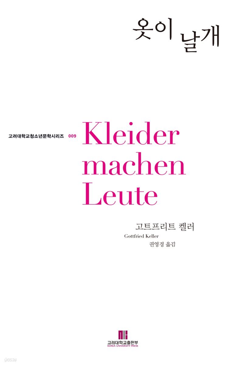 옷이 날개 - 고려대학교청소년문학시리즈 009
