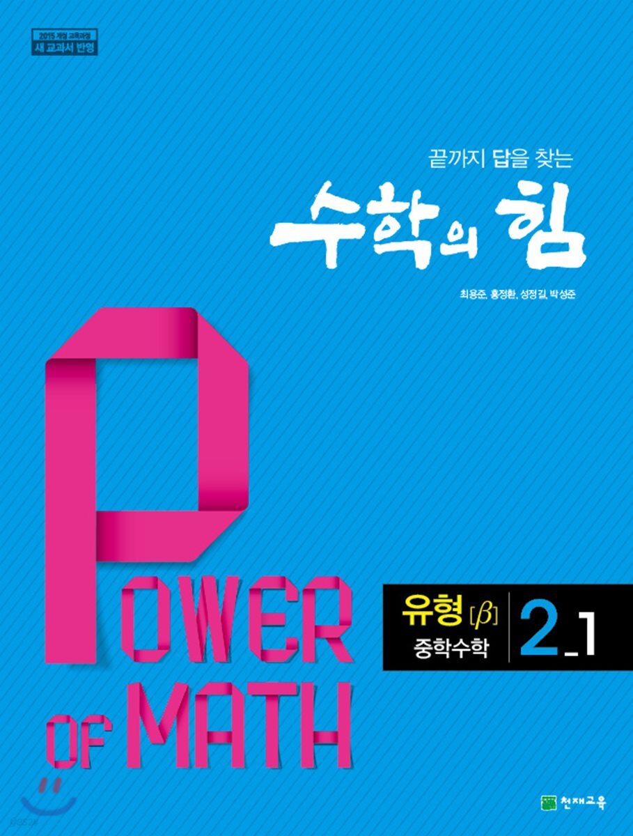 수학의 힘 유형 베타 중학 수학 2-1 (2025년용)