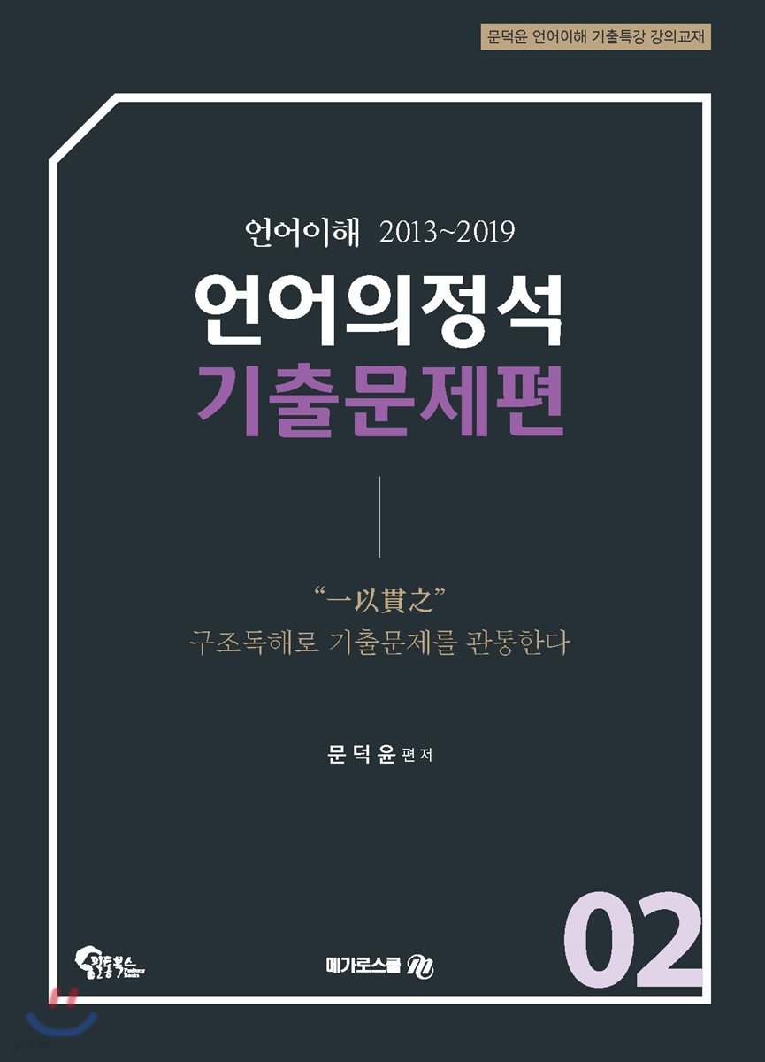 언어의정석 기출문제편 02