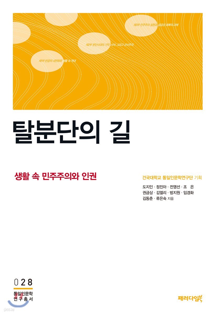 탈분단의 길