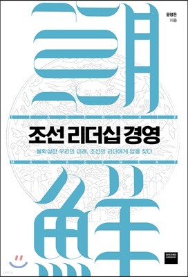 조선 리더십 경영