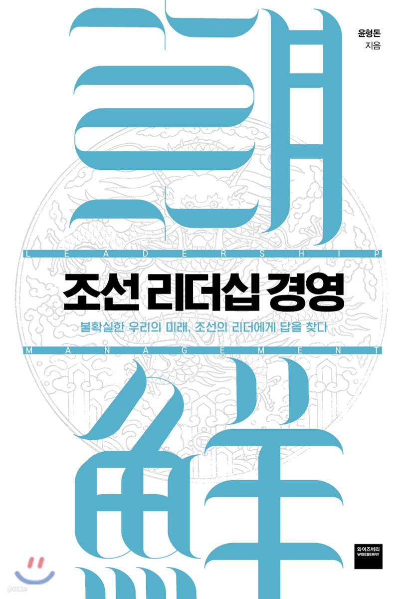 조선 리더십 경영