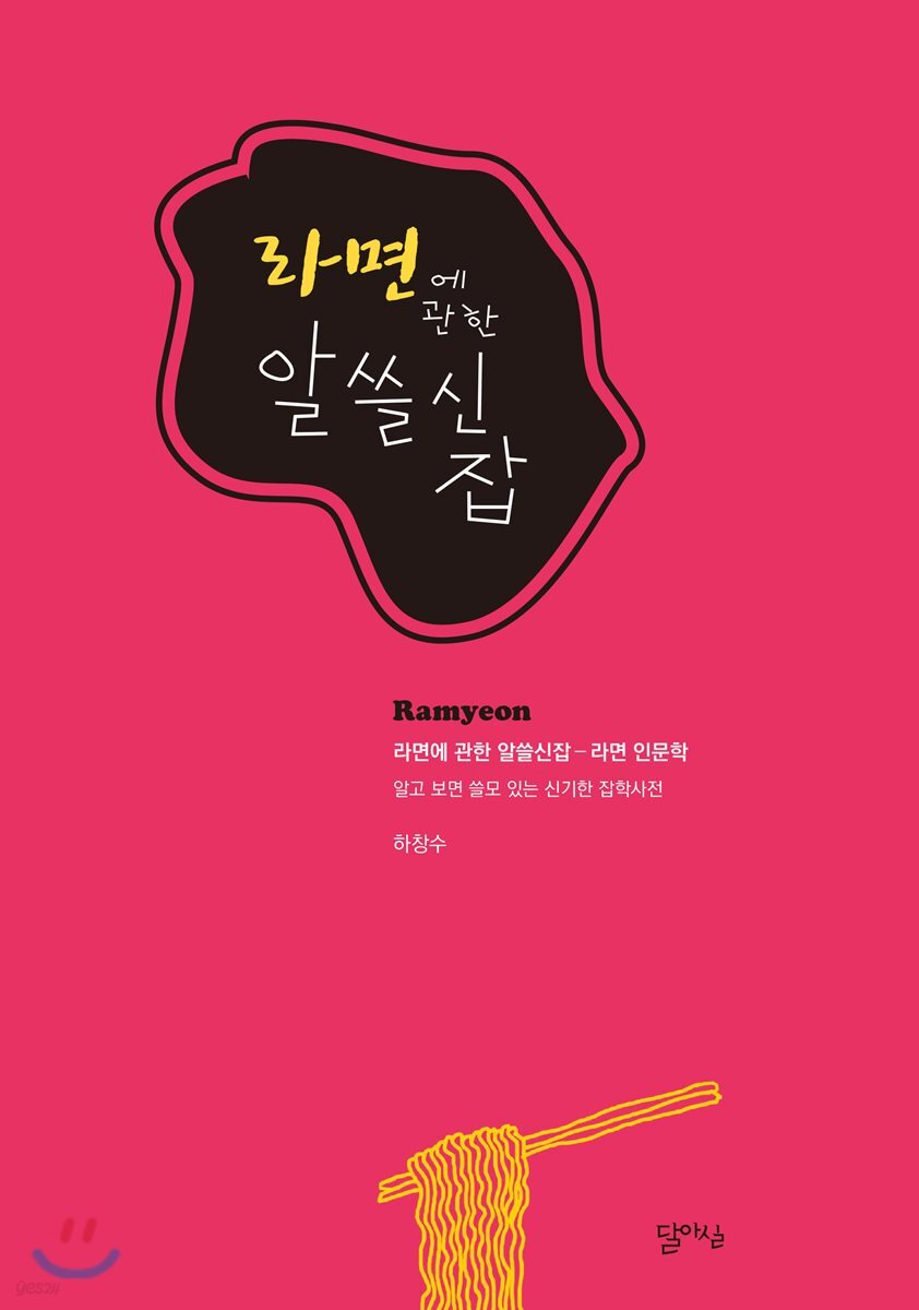 라면에 관한 알쓸신잡