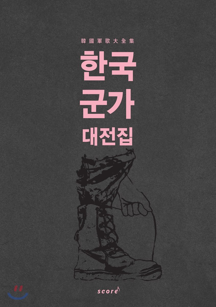 한국 군가 대전집