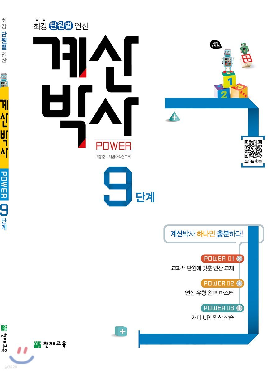 해법 계산박사 POWER 9단계