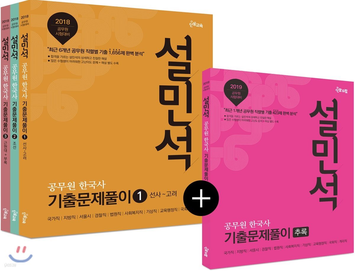 2019 설민석 공무원 한국사 기출문제풀이