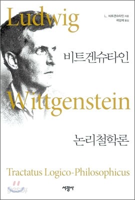 비트겐슈타인 논리철학론