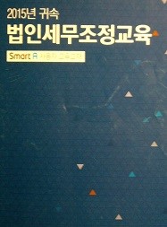 법인세무조정교육 : Smart A 사용자 교육교재