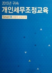 개인세무조정교육 : Smart A 사용자 교육교재