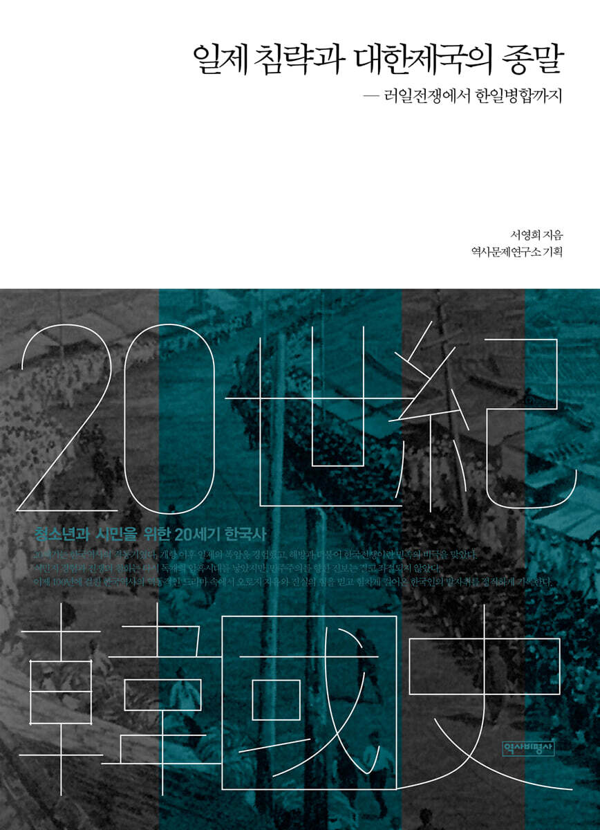 일제침략과 대한제국의 종말