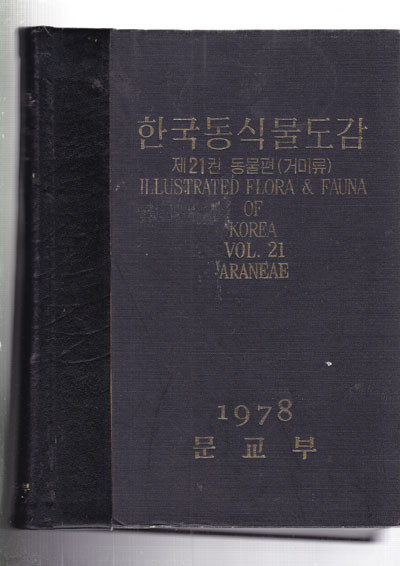 한국동식물도감 제21권 (동물편 )거미류