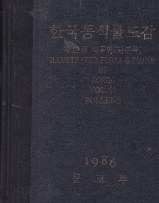 한국동식물도감 제29권 (식물편 )화분류-케이스 없음