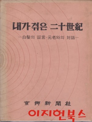 내가 겪은 20세기 : 백발의 증언 원로와의 대화 (양장/케이스/2단세로글/국한문혼용)