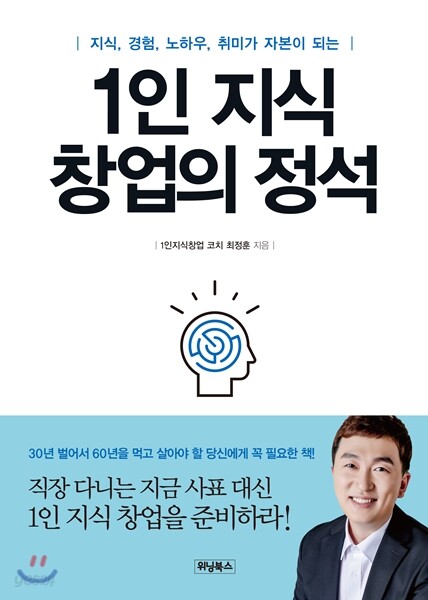 1인 지식 창업의 정석