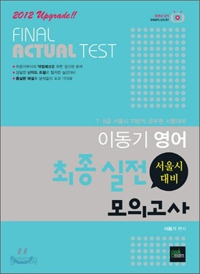 2012 이동기 영어 최종 실전모의고사 (서울시대비)