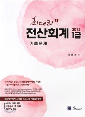 2012 최대리 전산회계 1급 기출문제