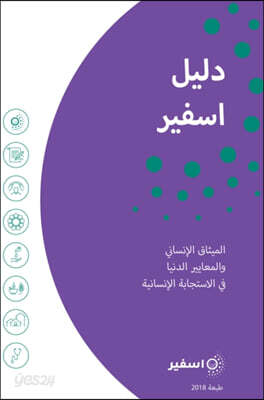 The Sphere Handbook Arabic