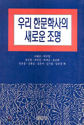 우리 한문학사의 새로운 조명