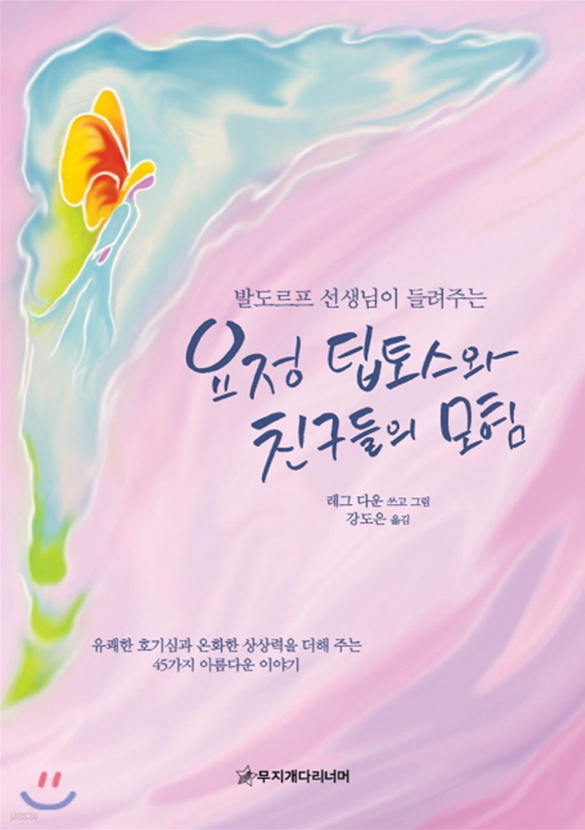 요정 팁토스와 친구들의 모험
