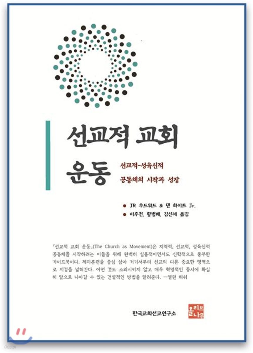 선교적 교회 운동
