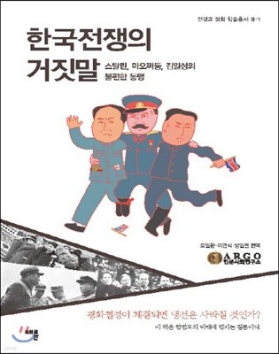 한국전쟁의 거짓말