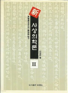 신사상의학론 1,2 [모두 2 권/양장]