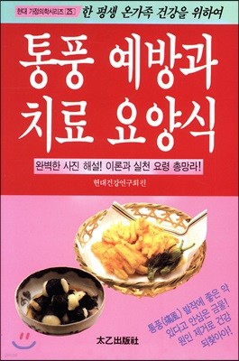 통풍예방과 치료요양식