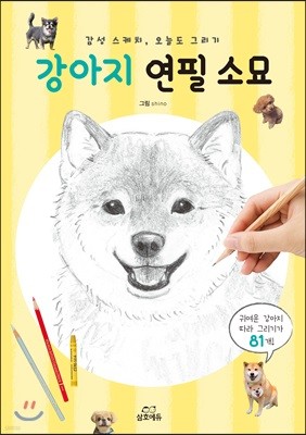 강아지 연필 소묘