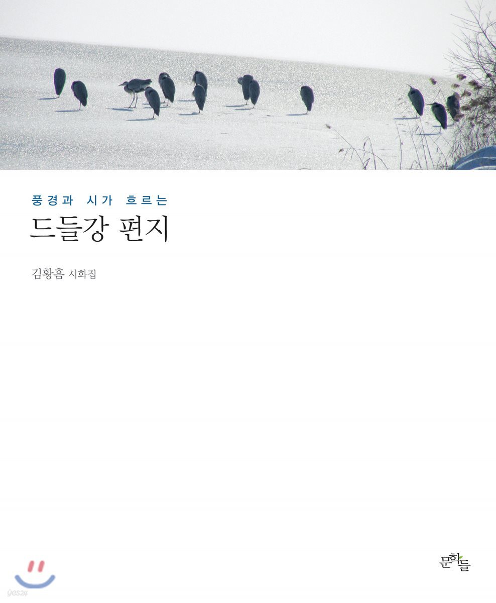 풍경과 시가 흐르는 드들강 편지