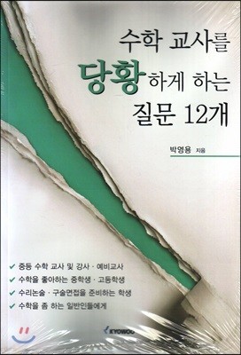 수학교사를 당황하게 하는 질문 12개