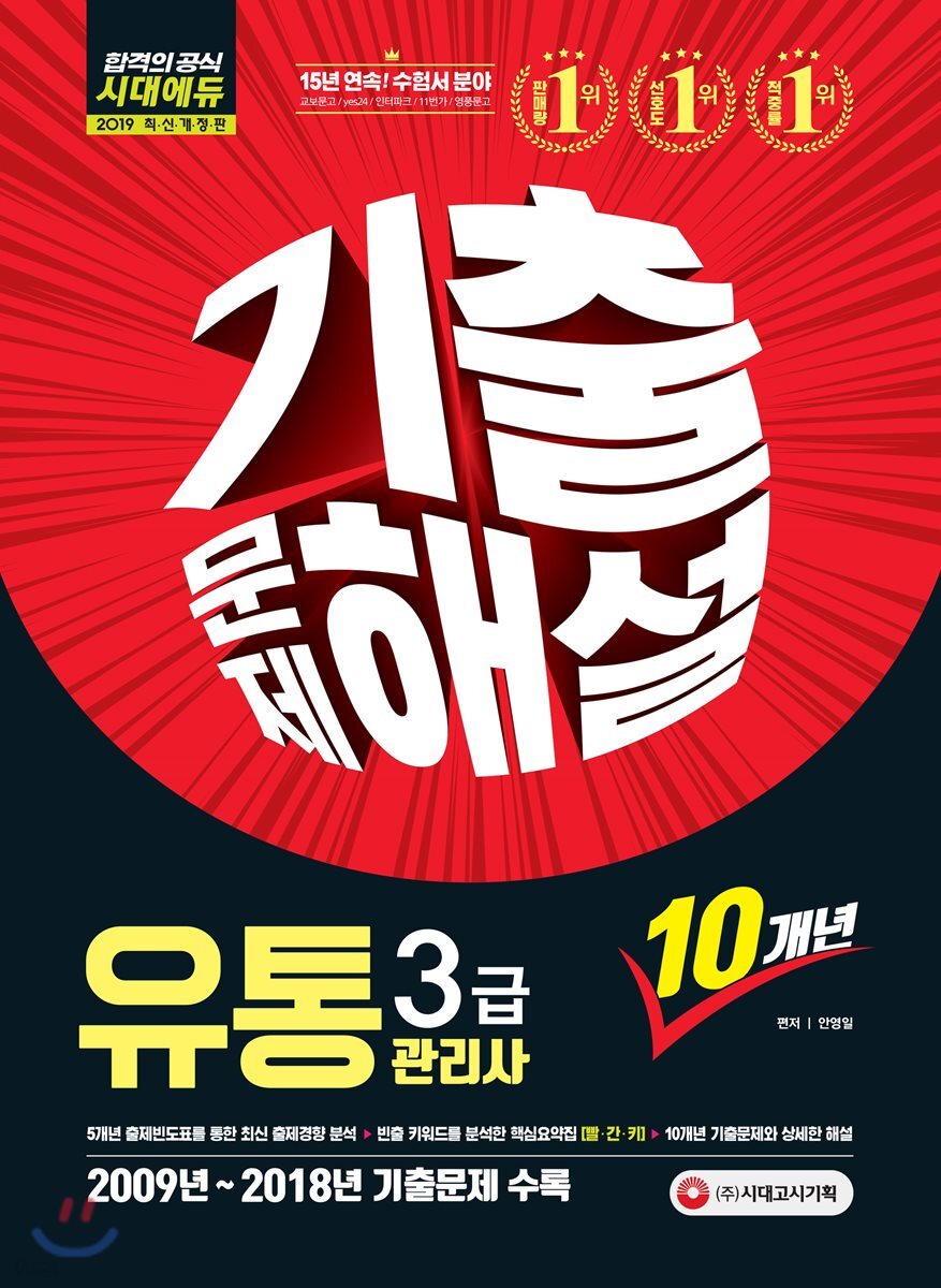 2019 유통관리사 3급 10개년 기출문제해설