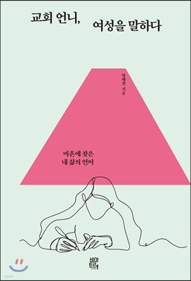 교회 언니, 여성을 말하다