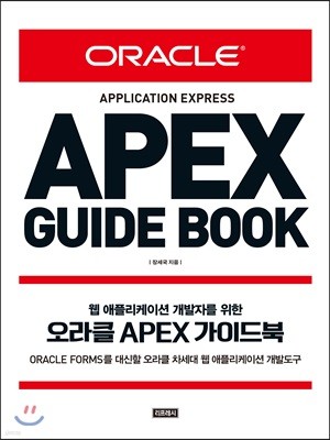 오라클 APEX 가이드북