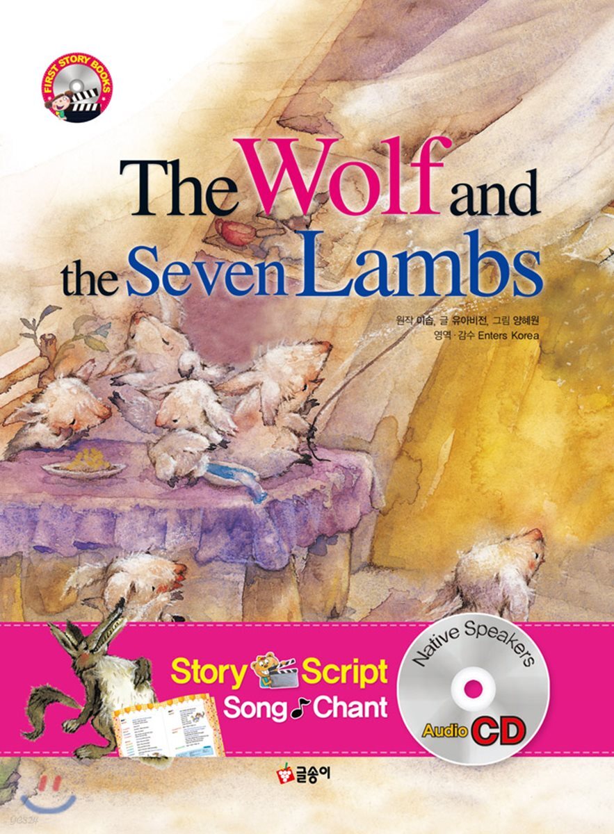 늑대와 7마리 아기양 The Wolf and the Seven Lambs